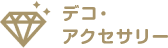 デコ・アクセサリー