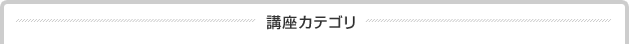 講座カテゴリ