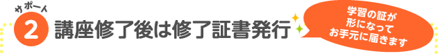 サポート2 講座修了後は修了書発行