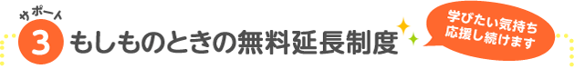 サポート3：もしものときの無料延長制度