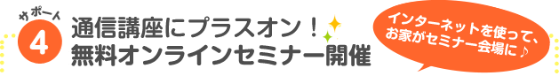 サポート4 ヒューマンアカデミー全国横断セミナー無料ご招待