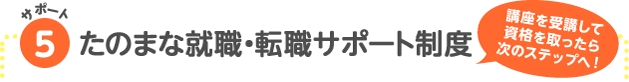 サポート5 たのまな就職・転職サポート制度