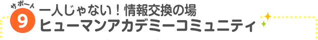 サポート9 一人じゃない！情報交換の場 ヒューマンアカデミーコミュニティ