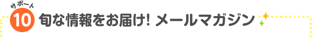 サポート10　　旬な情報をお届け！メールマガジン