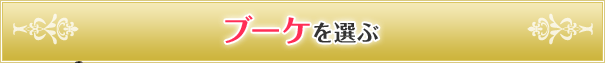 ブーケを選ぶ