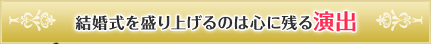 結婚式を盛り上げるのは心に残る演出