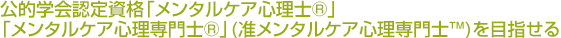 公的学会認定資格「メンタルケア心理士潤・v「メンタルケア心理専門士®」(准メンタルケア心理専門士™)を目指せる