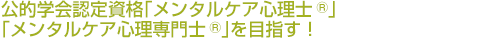 公的学会認定資格「メンタルケア心理士®」「メンタルケア心理専門士®」を目指す！