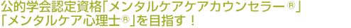 公的学会認定資格「メンタルケアカウンセラー®」「メンタルケア心理士®」を目指す！  