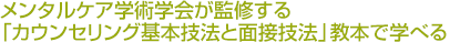 メンタルケア学術学会が監修する「カウンセリング基本技法と面接技法」教本で学べる