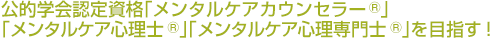 公的学会認定資格「メンタルケアカウンセラー®」「メンタルケア心理士®」「メンタルケア心理専門士®」を目指す！