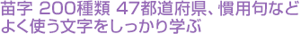 苗字　200種類　47都道府県、慣用句などよく使う文字をしっかり学ぶ