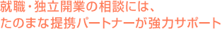 就職・独立開業の相談には、たのまな提携パートナーが強力サポート