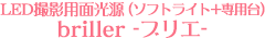 LED撮影用面光源(ソフトライト+専用台)briller-ブリエ-
