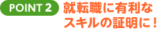 POINT2 就転職に有利なスキルの証明に！