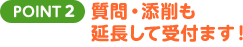 POINT2 質問・添削も延長して受付ます！