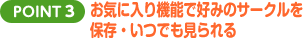 POINT3 お気に入り機能で好みのサークルを保存・いつでも見られる