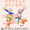 ケアストレスカウンセラー