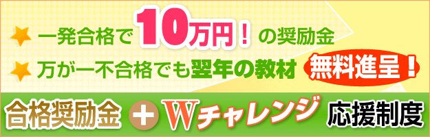 合格奨励金+ｗチャレンジ応援制度