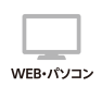 Web・パソコン