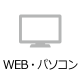 Web・パソコン