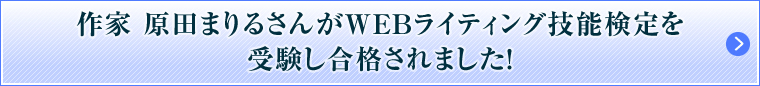 作家 原田まりるさんがWEBライティング技能検定を受験し合格されました！