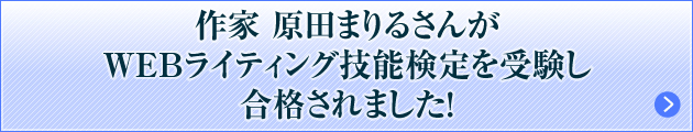 作家 原田まりるさんがWEBライティング技能検定を受験し合格されました！