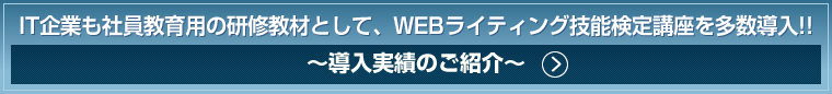 IT企業も社員教育用の研修教材として、WEBライティング技能検定講座を多数導入!!～導入実績のご紹介～