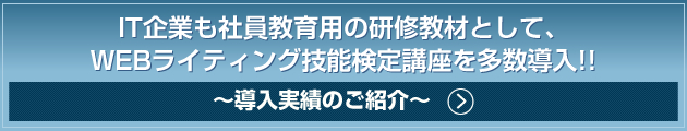 IT企業も社員教育用の研修教材として、WEBライティング技能検定講座を多数導入!!～導入実績のご紹介～