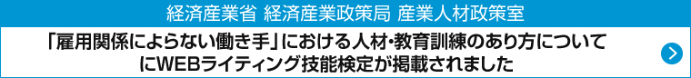 「雇用関係によらない働き手」における人材育成・教育訓練のあり方について