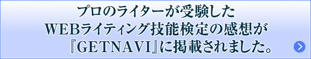 プロのライターが受験したWEBライティング技能検定の感想が『GETNAVI』に掲載されました。