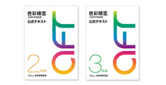 本試験対策としても万全の公式テキストを用いた学習