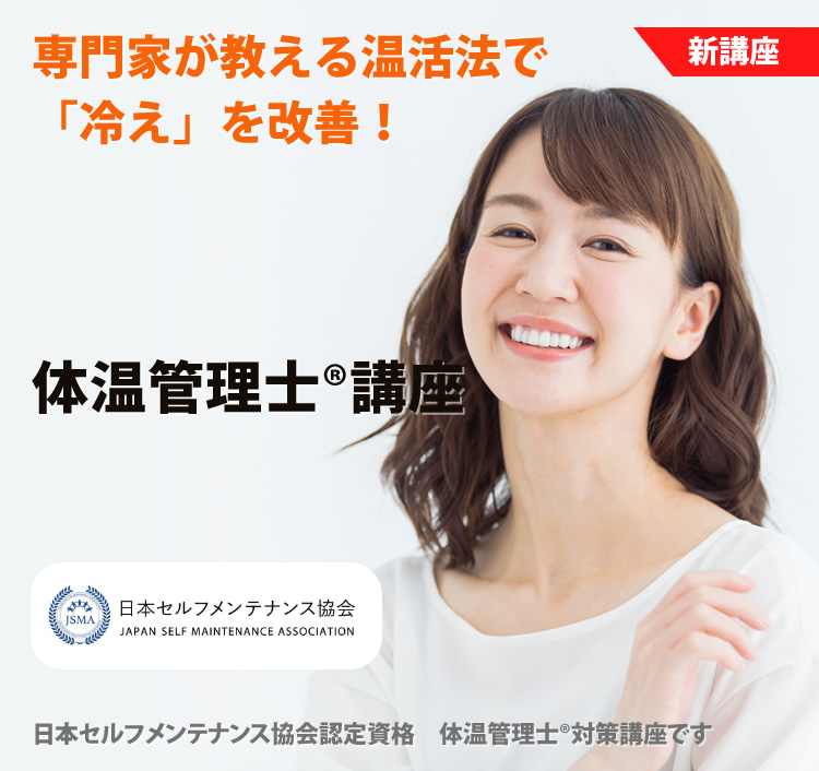 体温管理士®講座