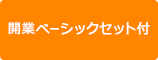開業ベーシックセット付
