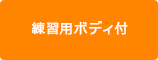練習用ボディ付