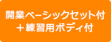 開業ベーシックセット＋練習用ボディ付