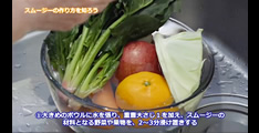 スムージーの作り方　特典映像