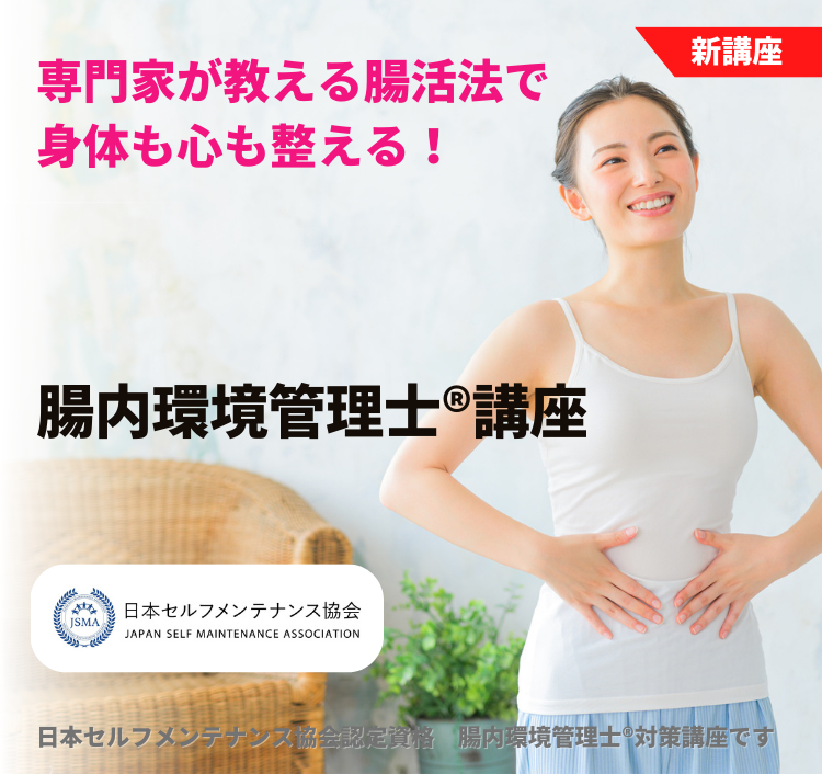 腸内環境管理士®講座