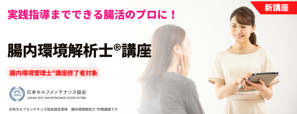 腸内環境解析士®講座