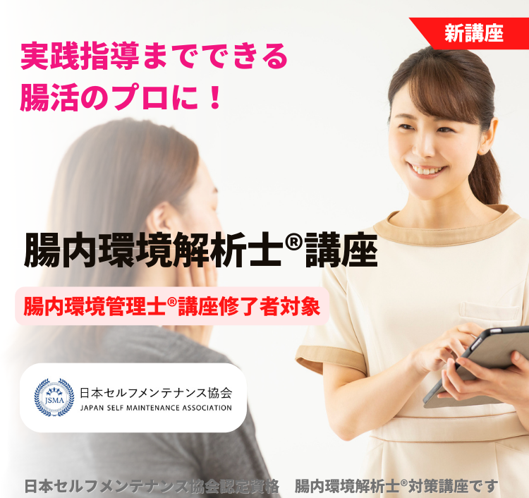 腸内環境解析士®講座