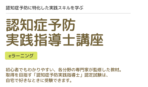 認知症予防実践指導士講座