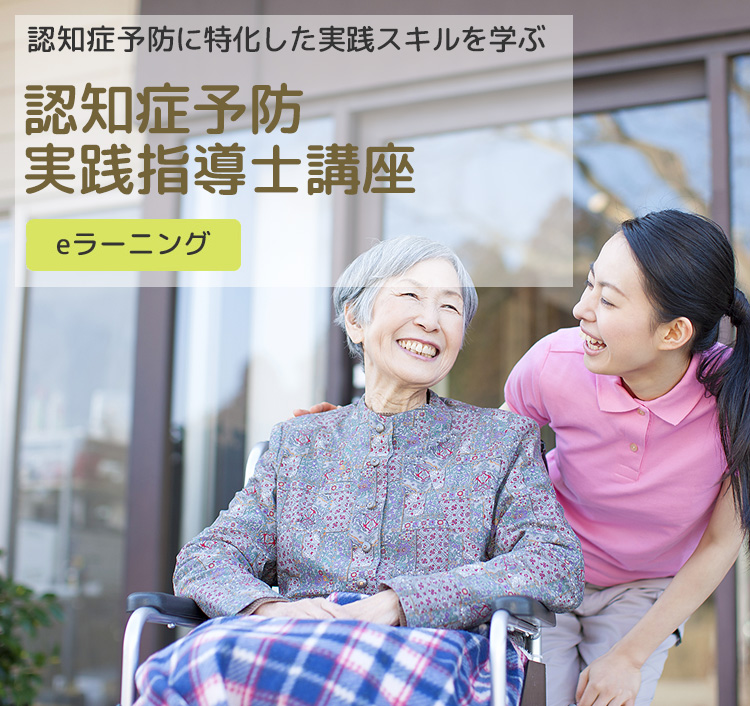 認知症予防実践指導士講座