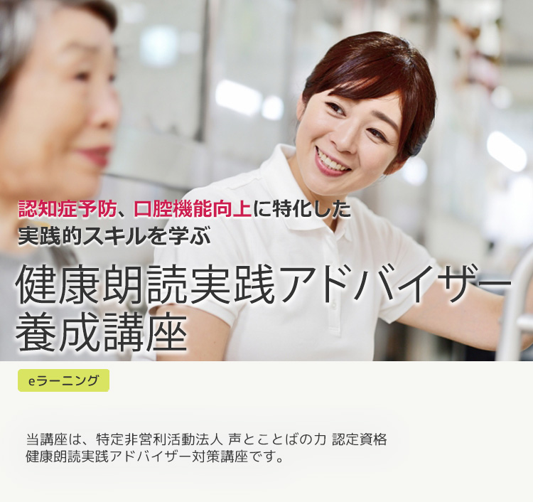 健康朗読実践アドバイザー養成講座