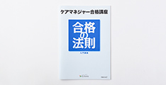 膨大な試験範囲を33のポイントに凝縮した「合格の法則」