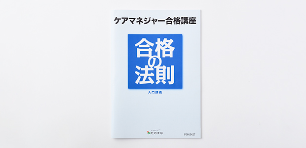 ケアマネジャー（介護支援専門員）資格取得講座｜通信教育講座で資格 ...