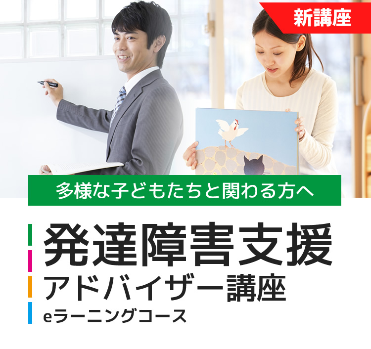 発達障害支援アドバイザー講座