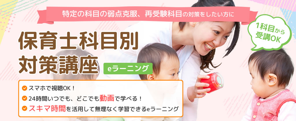保育士科目別対策eラーニング