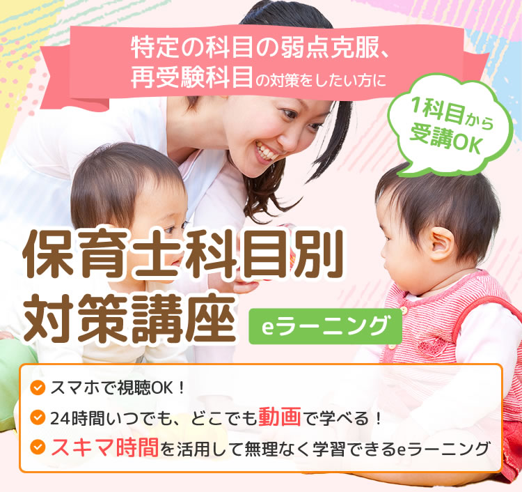 保育士科目別対策eラーニング