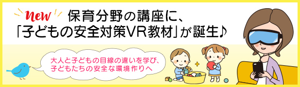 保育分野の講座に、「子どもの安全対策VR教材」が誕生♪