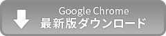 Google Chrome最新版ダウンロード